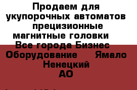 Продаем для укупорочных автоматов  прецизионные магнитные головки. - Все города Бизнес » Оборудование   . Ямало-Ненецкий АО